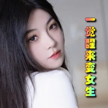 一觉醒来变女生
