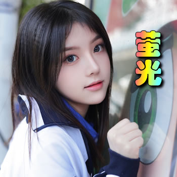 萤光